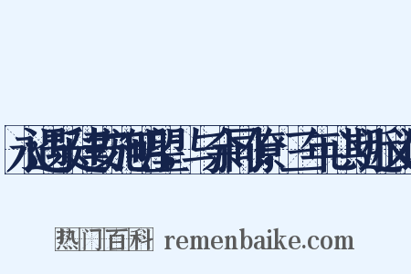 永遇乐建安施明望，与余同僚，三年心期近义词是什么意思的图片